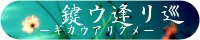 -ギカウアリグメ-鍵ウ逢リ巡